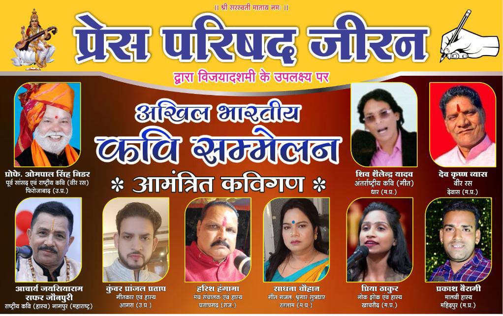 प्रेस परिषद जीरन द्वारा कवि सम्मेलन 12 को, देश के ख्यातनाम कवि करेंगे काव्य पाठ