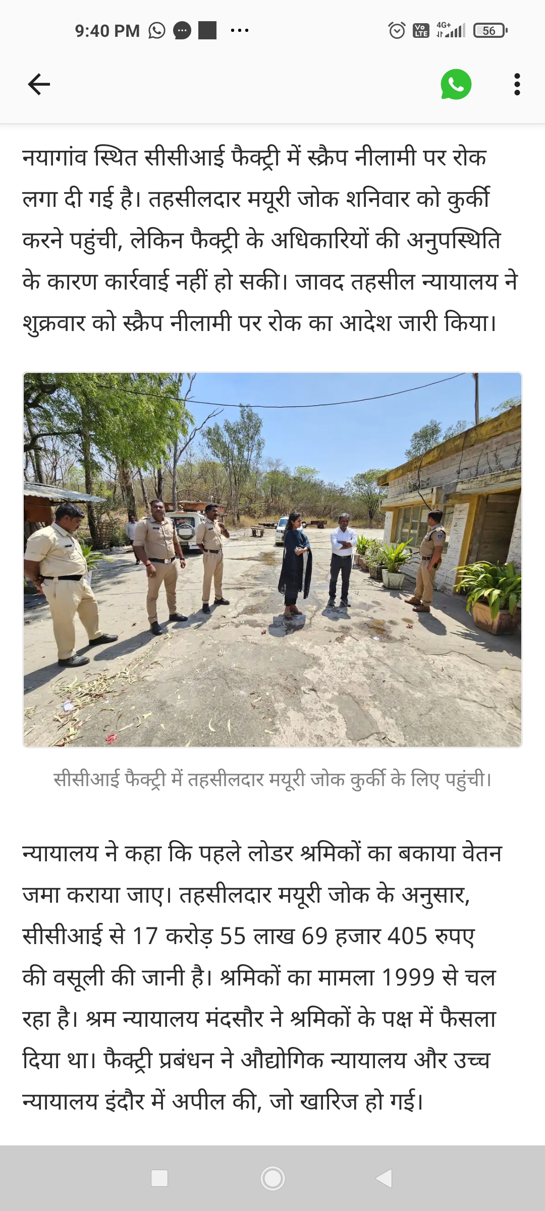 17.55 करोड़ का मजदूर पेमेंट बकाया, कुर्की के लिए पहुंची तहसीलदार; फैक्ट्री अधिकारी लापता