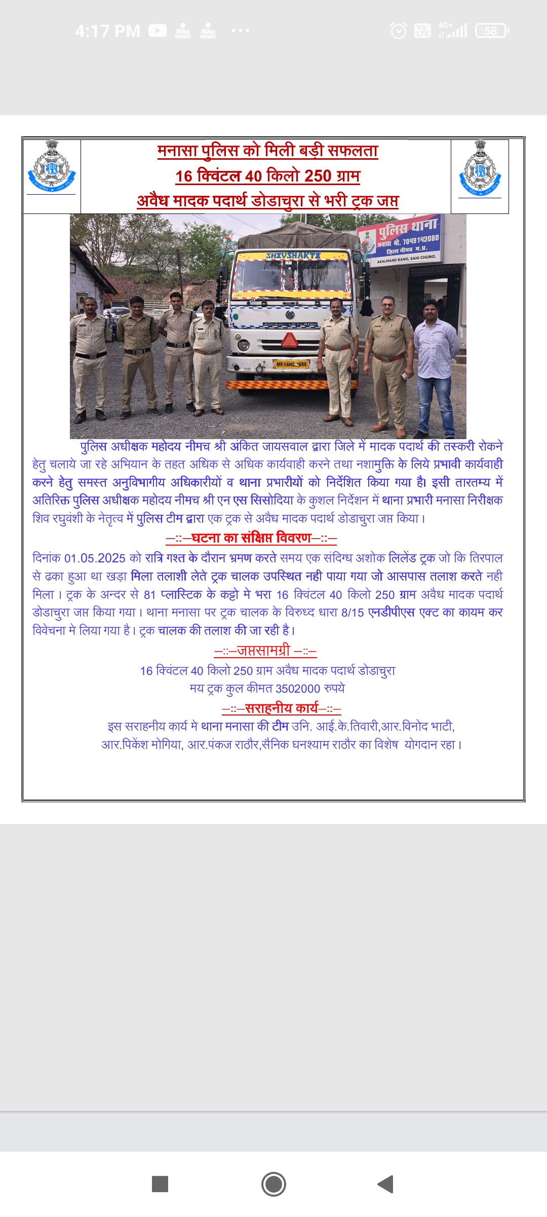 मनासा पुलिस को मिली सफलता 16 क्विंटल,आरोपी की तलाश में जुटी पुलिस  40 किलो 250 ग्राम अवैध मादक पदार्थ डोडाचूरा से भरी ट्रक जप्त,