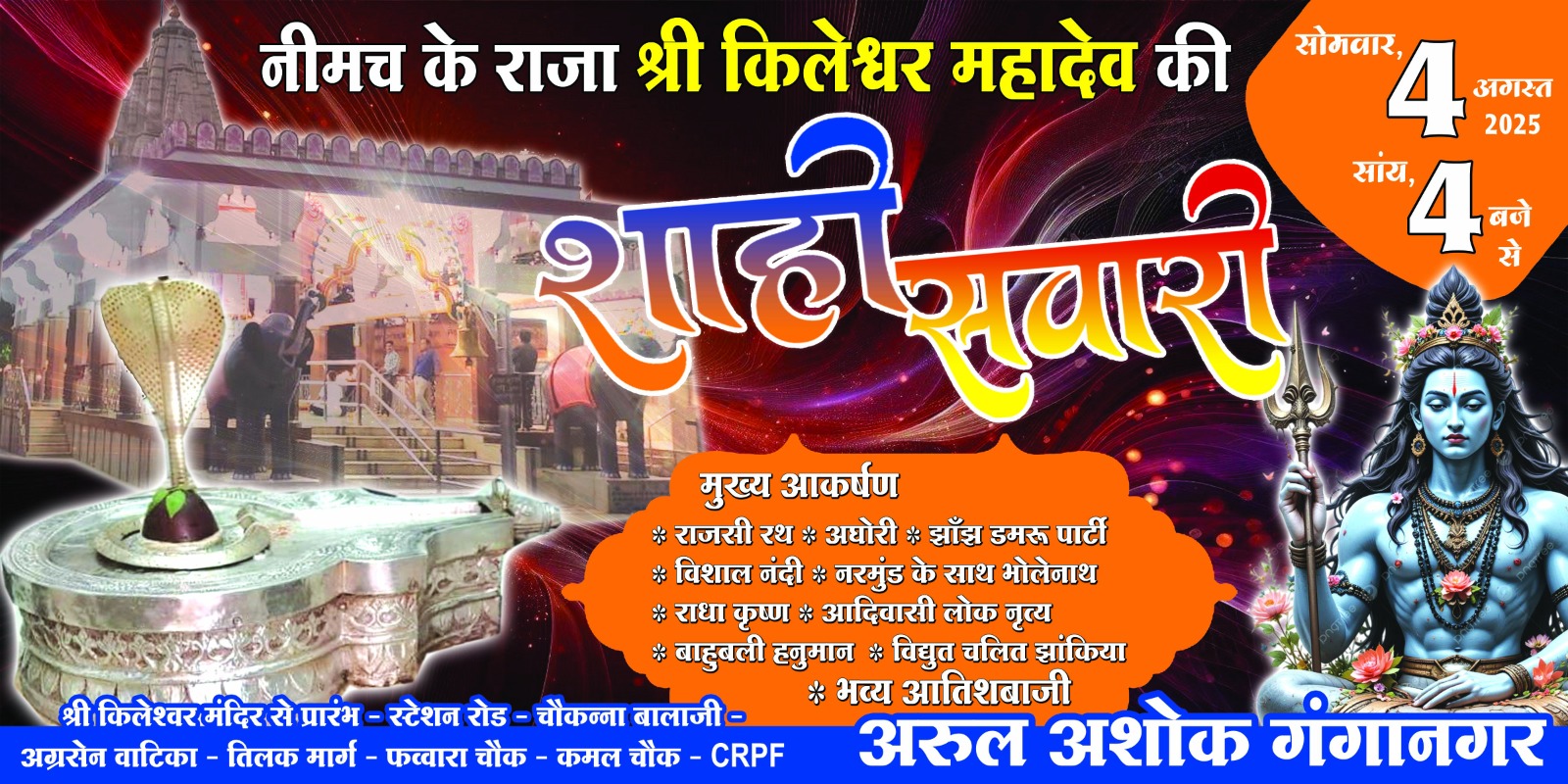 नीमच के राजा श्री किलेश्वर महादेव निकलेंगे प्रजा का हाल जानने-_युवा समाजसेवी अरूल अरोरा गंगानगर के नेतृत्व में 4 अगस्त को शहर के प्रमुख मार्ग से गुजरने वाली शाही सवारी की तैयारियां शुरू