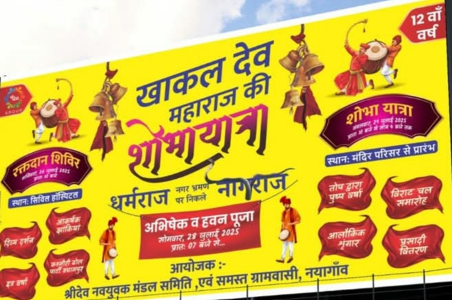 श्री देव मित्र मंडल द्वारा नयागांव में नागपंचमी के अवसर पर निकाली जायेगी भव्य शोभायात्रा नागपंचमी पर देवनारायण भगवान नगर भ्रमण पर निकलेंगे