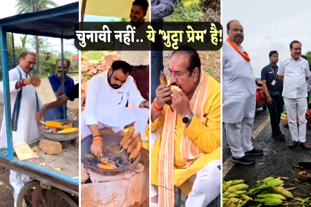 चुनावी नहीं.. ये ‘भुट्टा प्रेम’ है! नेताओं ने नया शगल, विधायक से लेकर मंत्री तक, यहां सभी भुट्टे के दीवाने