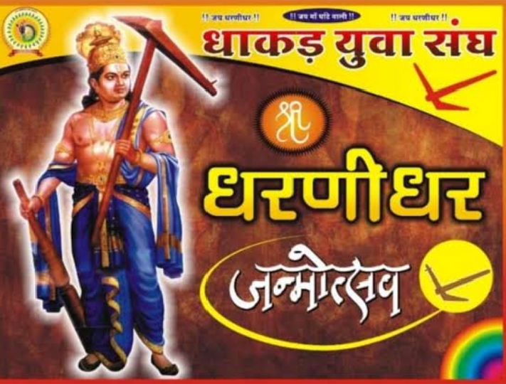 धाकड़ समाज आज मनाएगा धरणीधर जन्मोत्सव