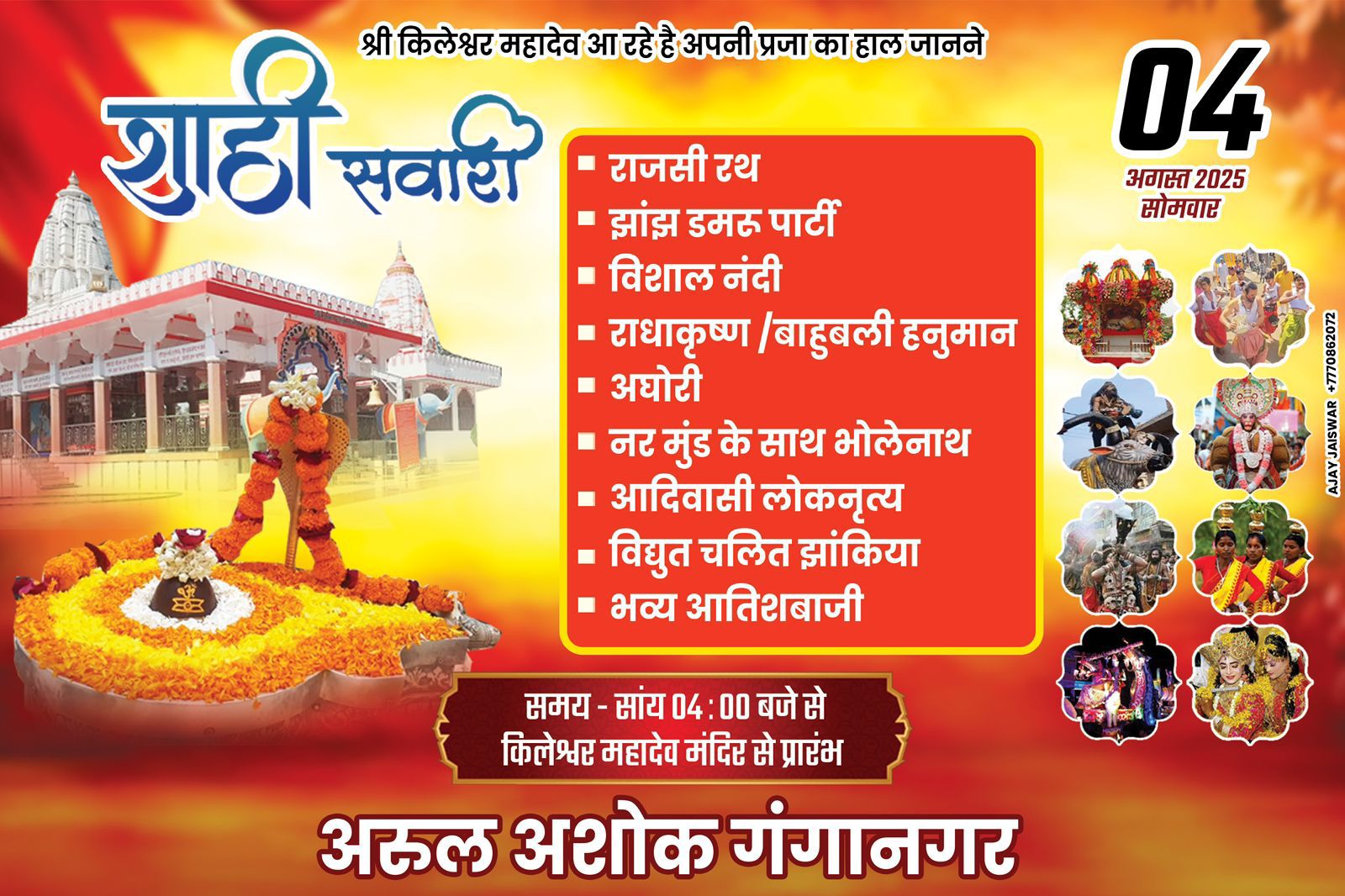 नीमच के राजा श्री किलेश्वर महादेव सावन माह के अंतिम सोमवार 4 अगस्त  पर निकलेंगे नगर भ्रमण पर,101 क्विंटल कलकत्ता के फूलों से महका मंदिर परिसर, शाही सवारी में उमडेगा जन सैलाब, आयोजक अरूल अरोरा गंगानगर के नेतृत्व में तमाम तैयारियां पूर्ण