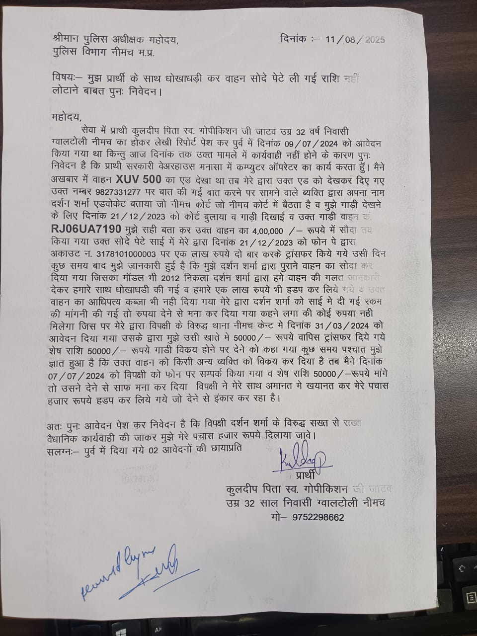 आरोपी दर्शन शर्मा का नया कारनामा, रूपये एठने के लिए धौखाधड़ी के मामले में एसपी को शिकायत