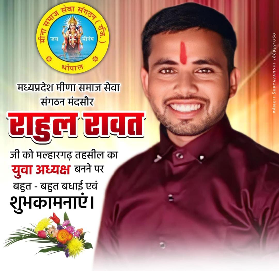 मल्हारगढ़ तहसील के अध्यक्ष राहुल रावत की हुई  नियुक्त,परिवारजनो, इष्टमित्रों खुशी की लहर 