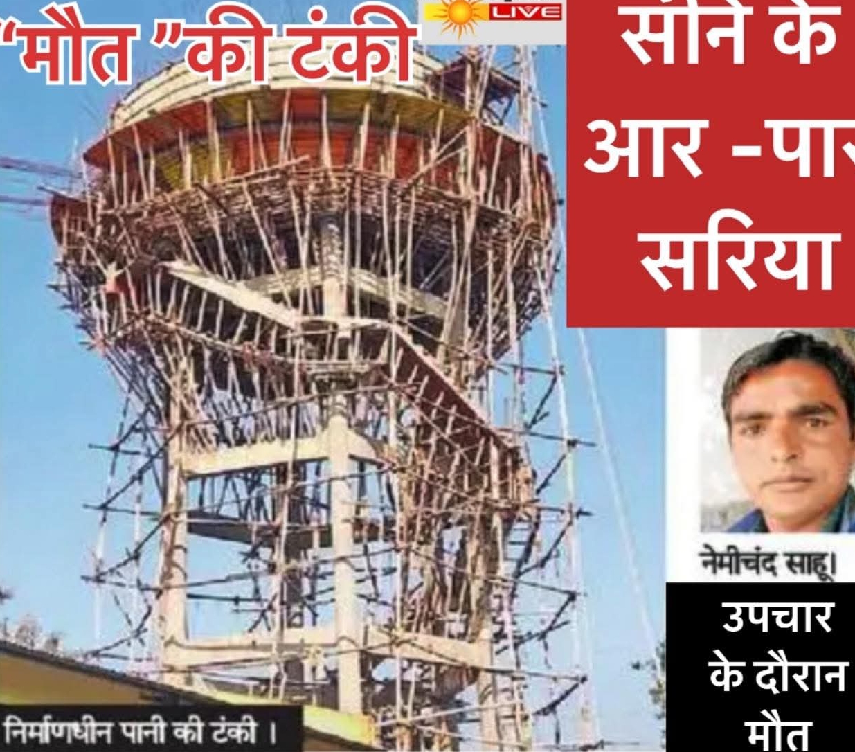 सीने के आर -पार हो गया था सरिया, उपचार के दौरान मौत,,!