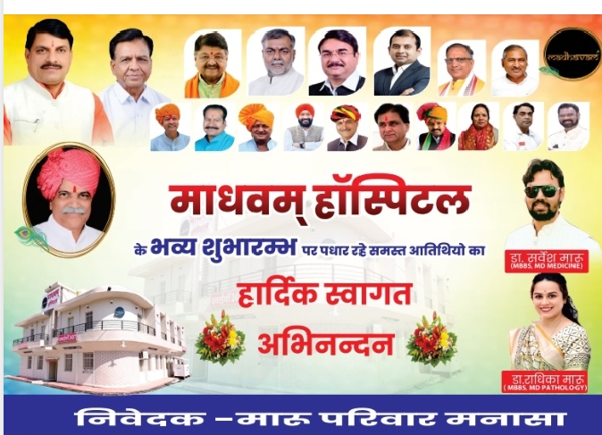 मनासा में स्वास्थ्य सेवाओं को नई दिशा देगा माधवम् हॉस्पिटल, आज होगा शुभारंभ