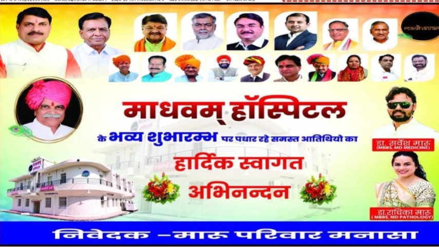 माधवम् हॉस्पिटल  के भव्य शुभारम्भ पर पधार रहे समस्त आतिथियो का  हार्दिक स्वागत अभिनन्दन,डा.सर्वेश मारु (MIRBS MO MEDICINE) ,डा.राधिका मारू MBBS, MD PATHOLOGY)  निवेदक -मारु परिवार मनासा
