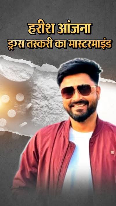 21 करोड़ रुपए की सम्पति तस्करी से अर्जित की थी, सभी गई,कहते है तस्करी से कमाया धन टिकता नहीं है मध्यप्रदेश के मंदसौर जिले के कुख्यात तस्कर हरीश आंजना के साथ भी ऐसा ही हुआ!,एमडी ड्रग्स कांड के आरोपी हरीश व प्रेमसुख की 21 करोड़ की संपत्ति फ्रीज...!