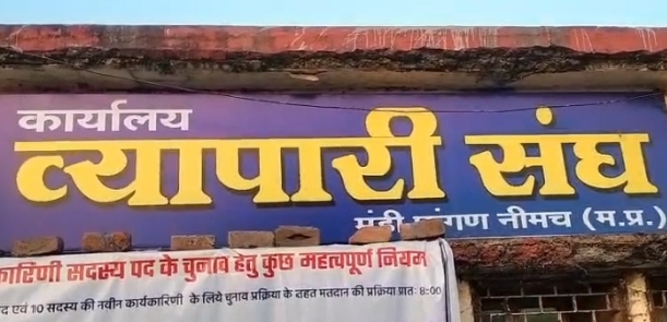 नीमच व्यापारी संघ चुनाव, कल जोश और उत्साह के बीच शुरू होगा मतदान, 1001 वोटर करेंगे प्रत्याशियों के भाग्य का फैसला, मंडी में उत्साह का माहौल, शाम 5 बजे से होगी मतगणना, पढ़े खबर