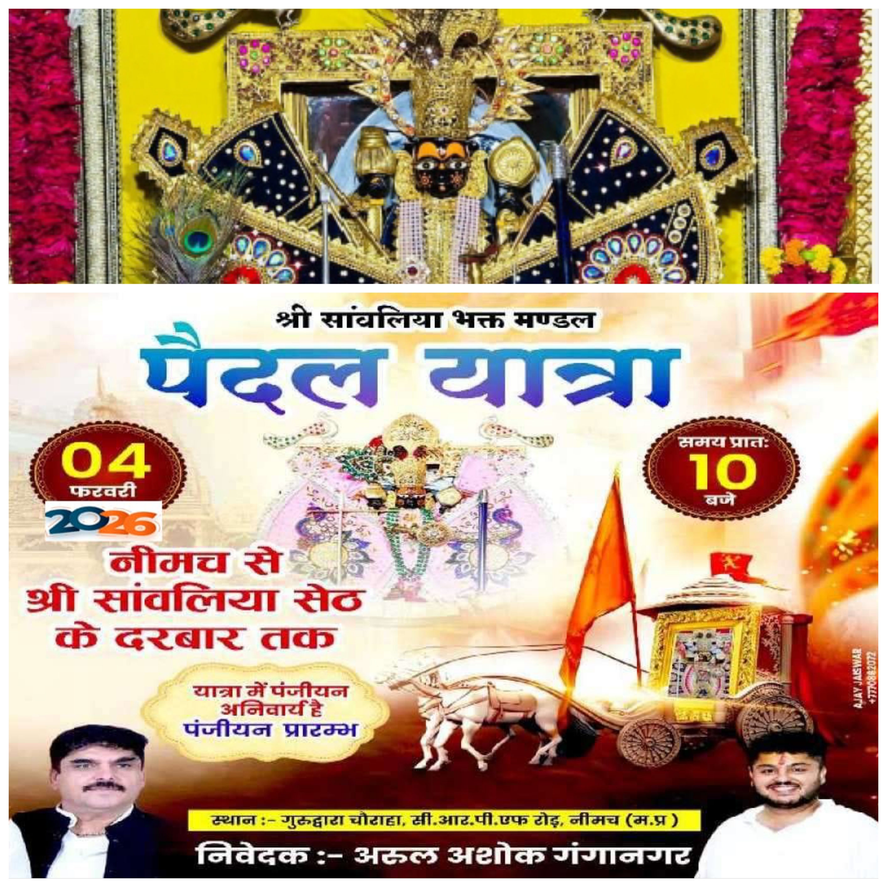 सांवरिया सेठ पैदल यात्रा की तैयारियां शुरू, 4 फरवरी को 90 किलोमीटर दूर पैदल चलकर पहुंचेगा आस्था का सैलाब... समाजसेवी अरूल अशोक अरोरा गंगानगर द्वारा पैदल यात्रा को दिव्य और भव्य रूप देने में जुटे, 14 जनवरी से शुरू होंगे पंजीयन