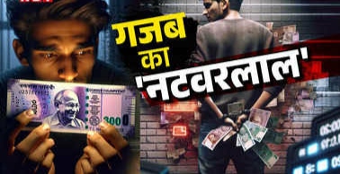 PUBG पर सीखा जुगाड़, ₹14000 का प्रिंटर खरीद छापे 500-500 के नकली नोट… जमकर कर रहा था ऐश, पर कर बैठा एक भूल!