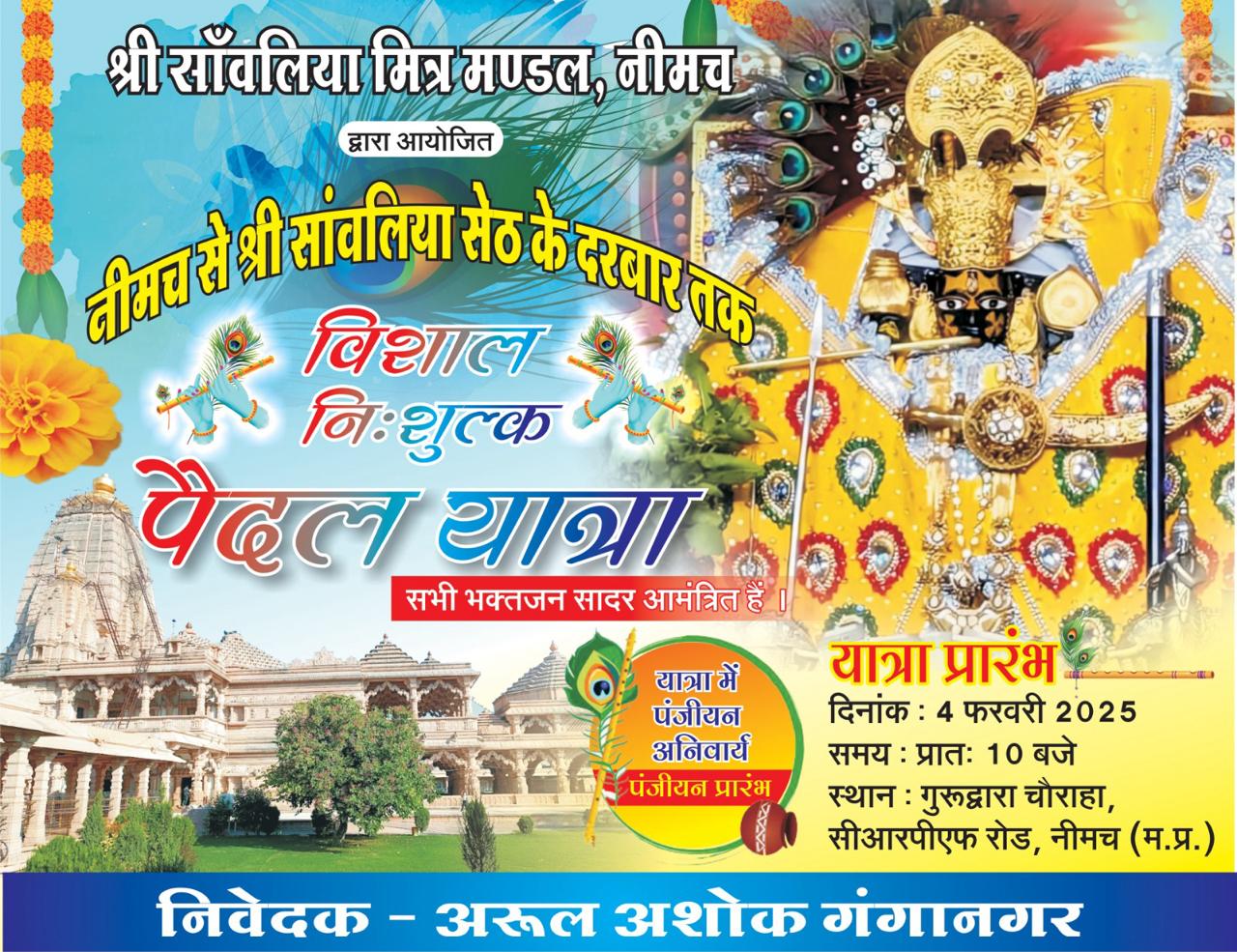 अरूल अशोक अरोरा मित्र मंडल की सांवलिया धाम पैदल यात्रा 4 फरवरी को,सांवलिया सेठ की भव्य झांकी एवं डीजे ढोल नगाड़ों के साथ शोभायात्रा नगर के प्रमुख मार्गों से होती हुई मंडफिया धाम के लिए रवाना होगी