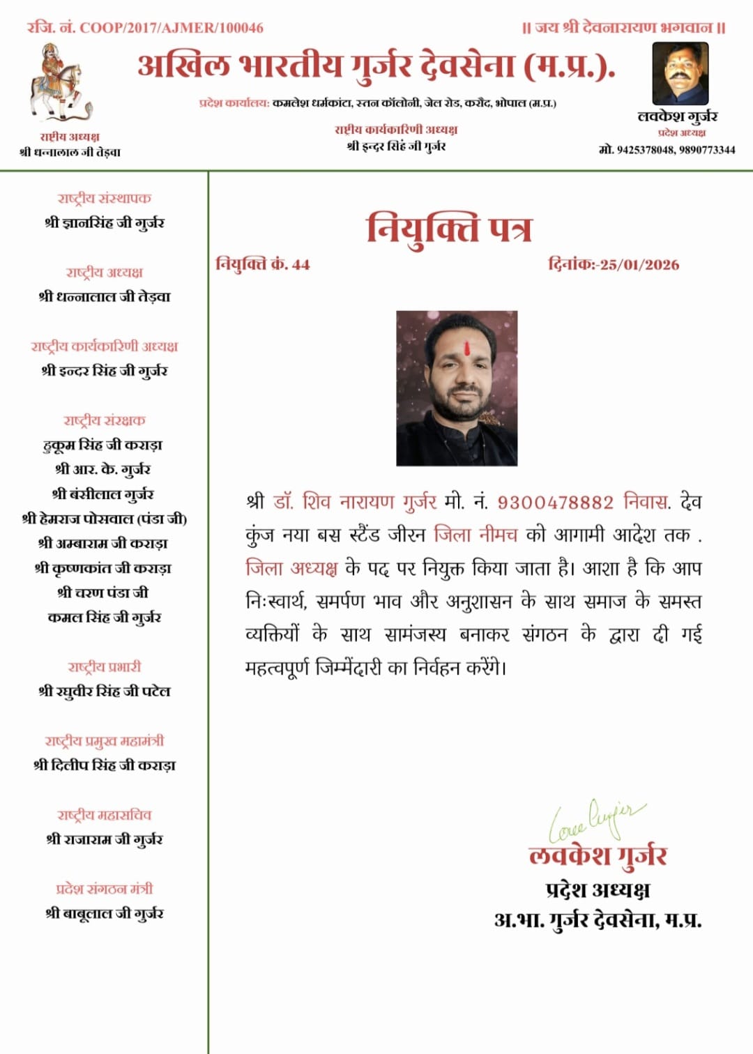 डाॅ. शिव नारायण गुर्जर पुनः बने अखिल भारतीय गुर्जर देवसेना के जिलाध्यक्ष, नीमच