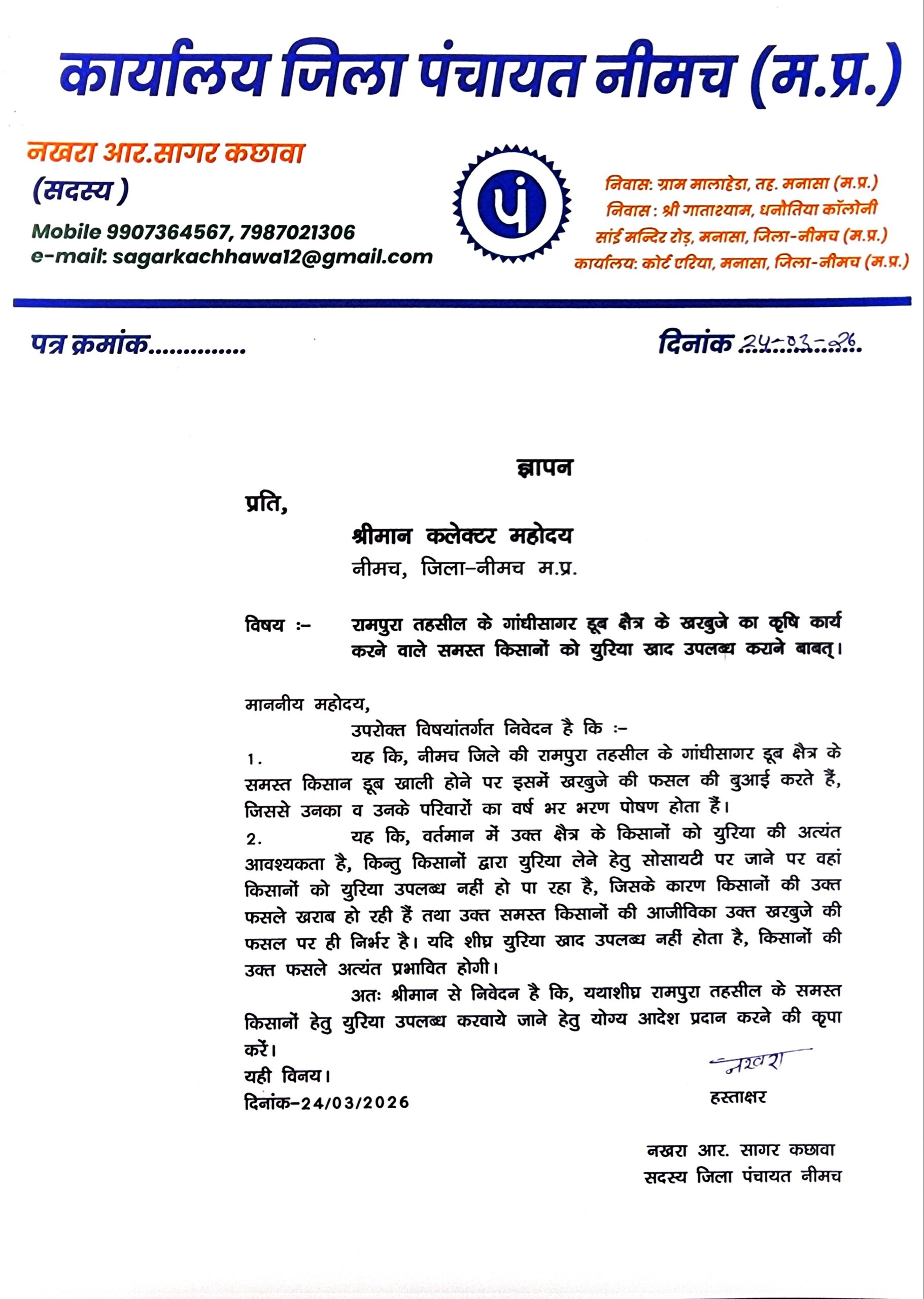 रामपुरा डूब क्षेत्र के किसानों को नहीं मिल रही यूरिया खाद, कलेक्टर को सौंपा ज्ञापन