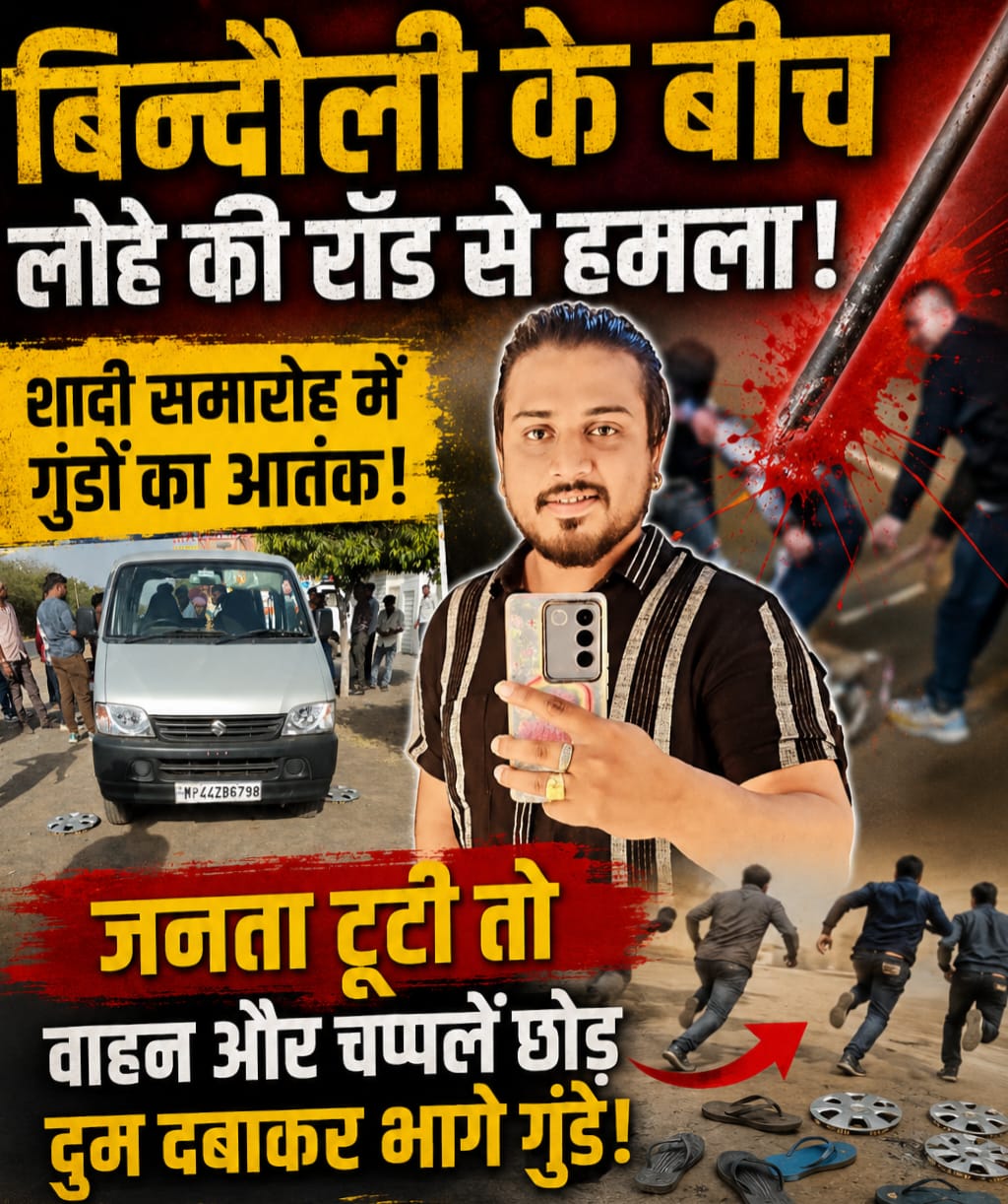 शादी समारोह में बिन्दौली के बीच लोहे की रॉड से हमला, जनता टूटी तो वाहन और चप्पलें छोड़ दुम दबाकर भागे गुंडे….