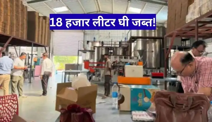 उदयपुर में 18 हजार लीटर घी जब्त, 42 हजार किलो डेयरी उत्पाद जांच के दायरे में