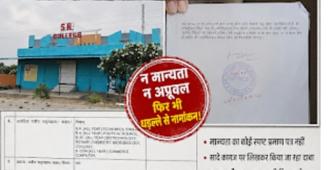 मान्यता अधर में,एडमिशन जारी! एसआर कॉलेज में रजिस्ट्रेशन पर उठे सवाल,बिना अप्रूवल प्रवेश का खेल? सादे कागज पर छात्रों को दिया जा रहा भरोसा