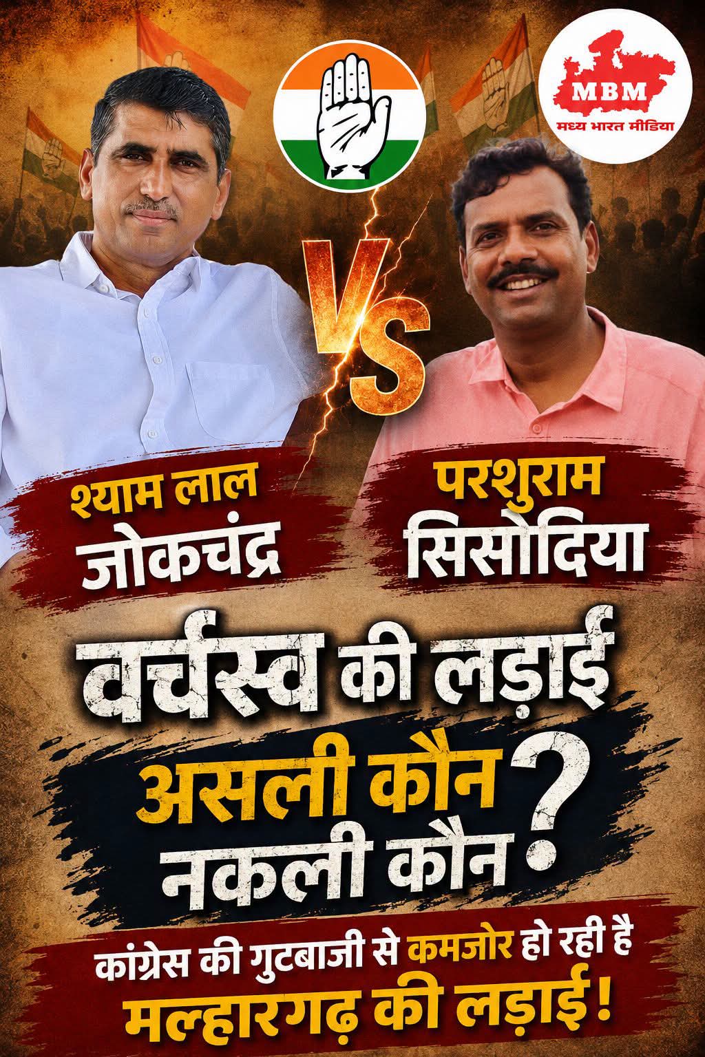 मल्हारगढ़ कांग्रेस में वर्चस्व की जंग : कौन असली कांग्रेसी, कौन ताकतवर?