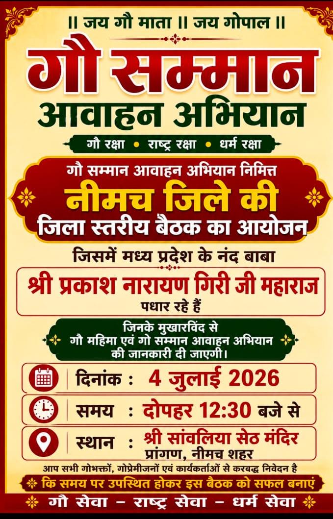 नीमच में कल जुटेंगे गोभक्त: ‘गौ सम्मान आह्वान अभियान’ के तहत जिला स्तरीय बैठक का आयोजन